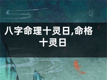 八字命理十灵日,命格十灵日