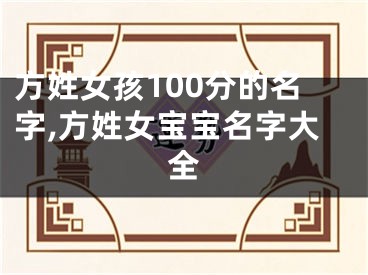 方姓女孩100分的名字,方姓女宝宝名字大全