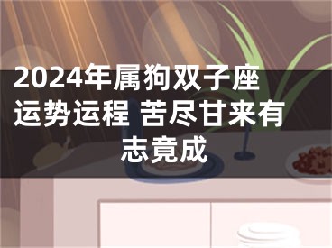 2024年属狗双子座运势运程 苦尽甘来有志竟成