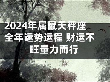 2024年属鼠天秤座全年运势运程 财运不旺量力而行