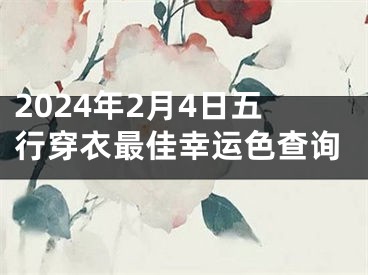 2024年2月4日五行穿衣最佳幸运色查询