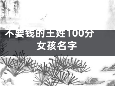 不要钱的王姓100分女孩名字