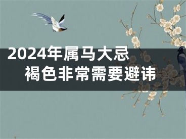 2024年属马大忌 褐色非常需要避讳