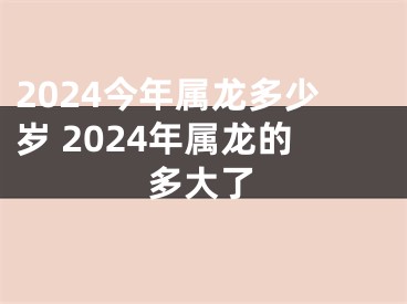 2024今年属龙多少岁 2024年属龙的多大了