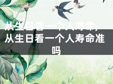从生日看一个人寿命,从生日看一个人寿命准吗