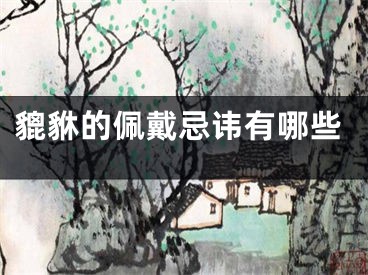 貔貅的佩戴忌讳有哪些