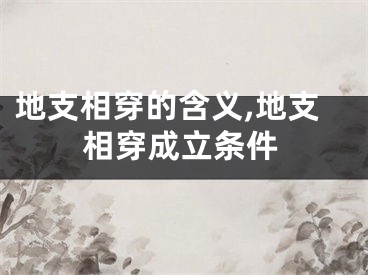 地支相穿的含义,地支相穿成立条件