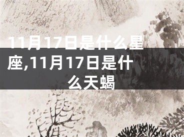 11月17日是什么星座,11月17日是什么天蝎