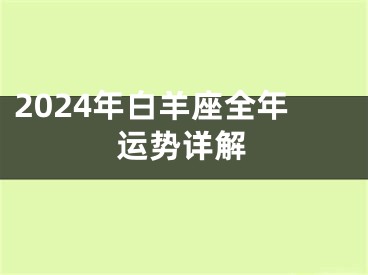 2024年白羊座全年运势详解