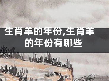 生肖羊的年份,生肖羊的年份有哪些