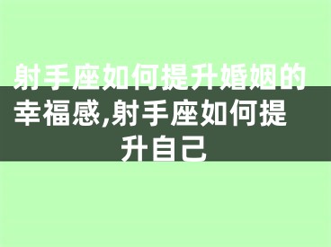 射手座如何提升婚姻的幸福感,射手座如何提升自己