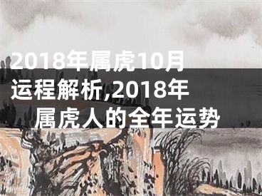 2018年属虎10月运程解析,2018年属虎人的全年运势