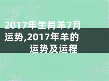 2017年生肖羊7月运势,2017年羊的运势及运程
