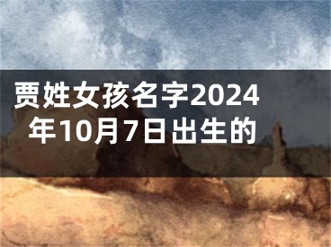贾姓女孩名字2024年10月7日出生的