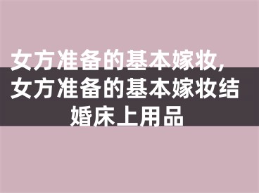 女方准备的基本嫁妆,女方准备的基本嫁妆结婚床上用品