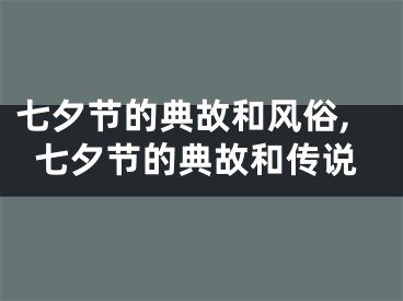 七夕节的典故和风俗,七夕节的典故和传说