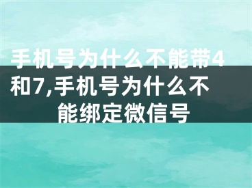 手机号为什么不能带4和7,手机号为什么不能绑定微信号