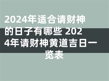 2024年适合请财神的日子有哪些 2024年请财神黄道吉日一览表