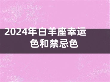 2024年白羊座幸运色和禁忌色