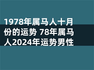 1978年属马人十月份的运势 78年属马人2024年运势男性