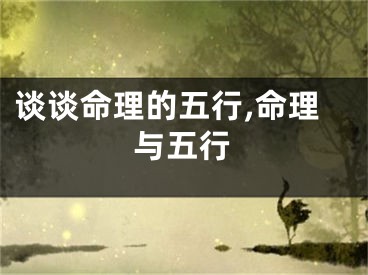 谈谈命理的五行,命理与五行