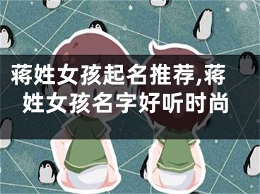蒋姓女孩起名推荐,蒋姓女孩名字好听时尚