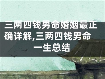 三两四钱男命婚姻最正确详解,三两四钱男命一生总结