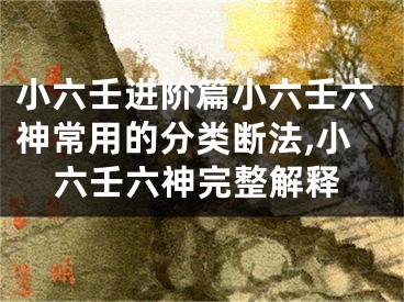 小六壬进阶篇小六壬六神常用的分类断法,小六壬六神完整解释
