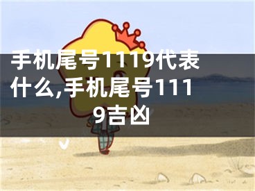 手机尾号1119代表什么,手机尾号1119吉凶