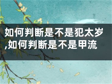 如何判断是不是犯太岁,如何判断是不是甲流