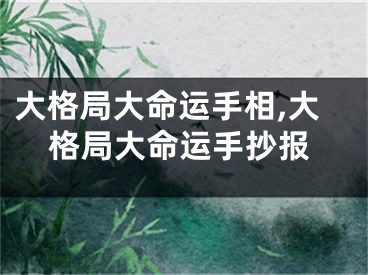 大格局大命运手相,大格局大命运手抄报