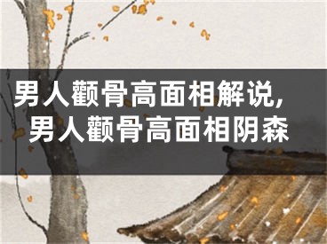 男人颧骨高面相解说,男人颧骨高面相阴森