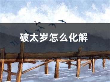 破太岁怎么化解
