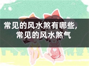 常见的风水煞有哪些,常见的风水煞气