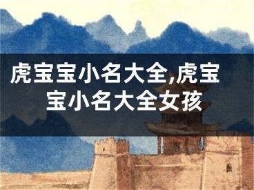 虎宝宝小名大全,虎宝宝小名大全女孩