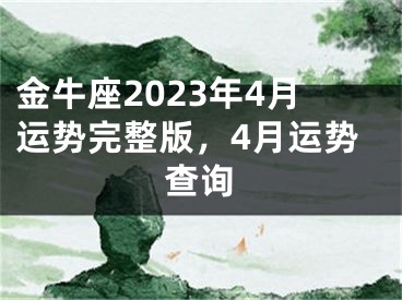 金牛座2023年4月运势完整版，4月运势查询