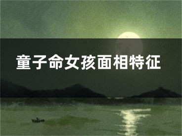 童子命女孩面相特征
