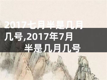 2017七月半是几月几号,2017年7月半是几月几号