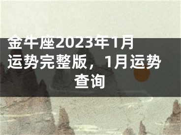 金牛座2023年1月运势完整版，1月运势查询