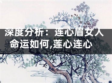 深度分析：连心眉女人命运如何,莲心连心