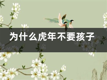 为什么虎年不要孩子