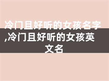 冷门且好听的女孩名字,冷门且好听的女孩英文名