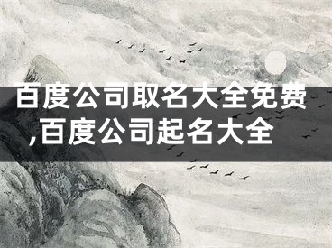 百度公司取名大全免费,百度公司起名大全