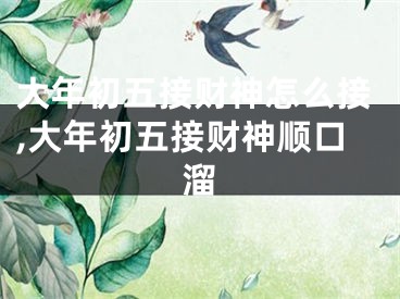 大年初五接财神怎么接,大年初五接财神顺口溜
