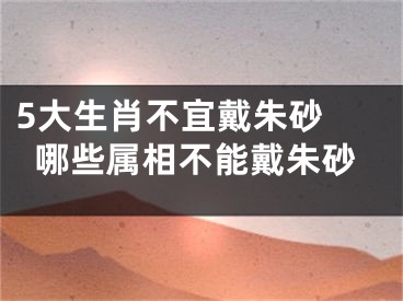 5大生肖不宜戴朱砂 哪些属相不能戴朱砂