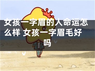 女孩一字眉的人命运怎么样 女孩一字眉毛好吗