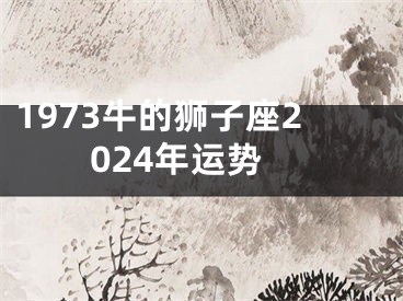1973牛的狮子座2024年运势