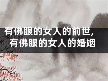 有佛眼的女人的前世,有佛眼的女人的婚姻