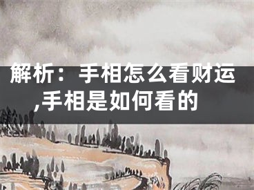 解析：手相怎么看财运,手相是如何看的