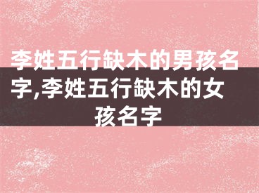 李姓五行缺木的男孩名字,李姓五行缺木的女孩名字